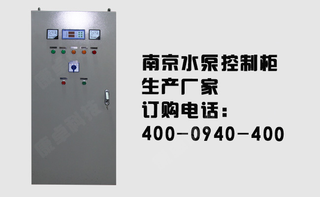 南京水泵控制柜