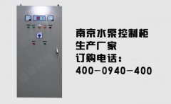 江苏水泵控制柜生产厂家