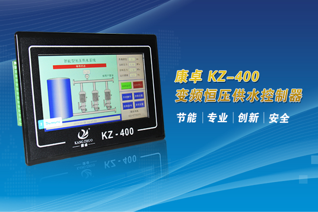KZ-400智能变频恒压供水控制器
